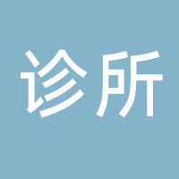 蘇以芳診所