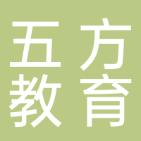 北海五方教育咨詢(xún)有限責(zé)任公司