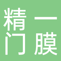 精一門膜業(yè)