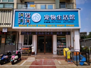 阿貓阿狗寵物生活館