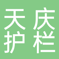 廣西天慶護欄加工有限公司