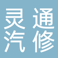 北海市海城區(qū)靈通時代進口汽車維修中心