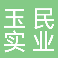 北海玉民實業(yè)有限公司