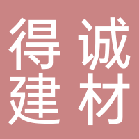 北海市銀海區(qū)得誠(chéng)建材經(jīng)營(yíng)部