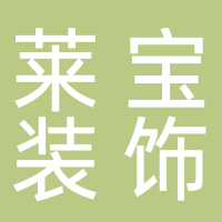 萊寶裝飾設計有限公司
