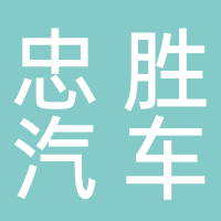 忠勝汽車美容維修