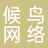 候鳥網(wǎng)絡(luò)