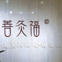 善灸福養(yǎng)生館