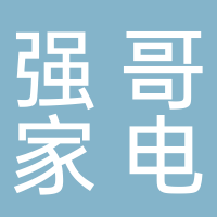 北海市海城區(qū)阿強哥家電維修中心
