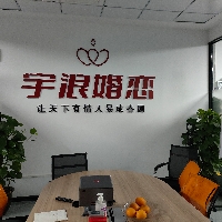 宇浪婚戀