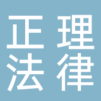 正理法律咨詢(xún)
