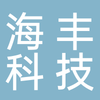 廣西北海市海豐航海儀器科技有限公司