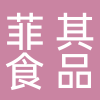 北海市菲其食品有限公司