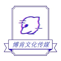 廣西博肯影視文化傳媒有限公司