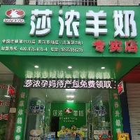 莎濃羊奶專(zhuān)賣(mài)店貴興市場(chǎng)店