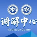 北海仲裁委員會調(diào)解中心