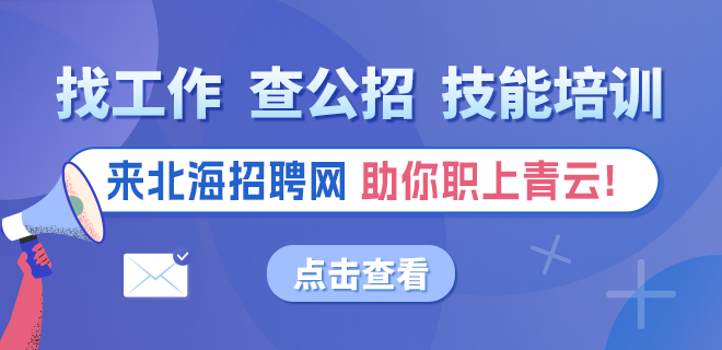 北海市產(chǎn)品質(zhì)量檢驗(yàn)所關(guān)于招聘見(jiàn)習(xí)人員的簡(jiǎn)