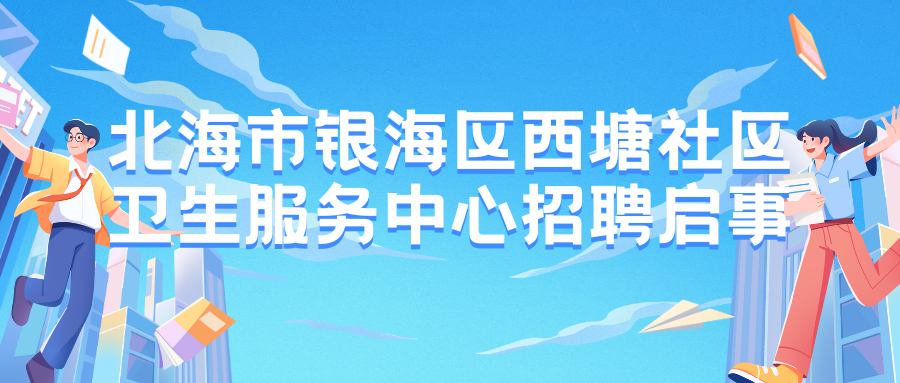 北海市銀海區(qū)西塘社區(qū)衛(wèi)生服務(wù)中心招聘啟事