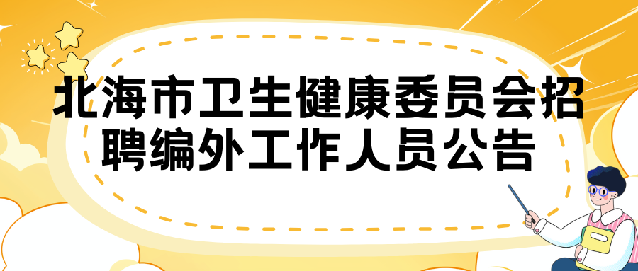 北海市衛(wèi)生健康委員會(huì)招聘編外工作人員公告