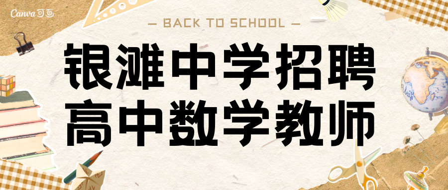 銀灘中學(xué)招聘高中數(shù)學(xué)教師