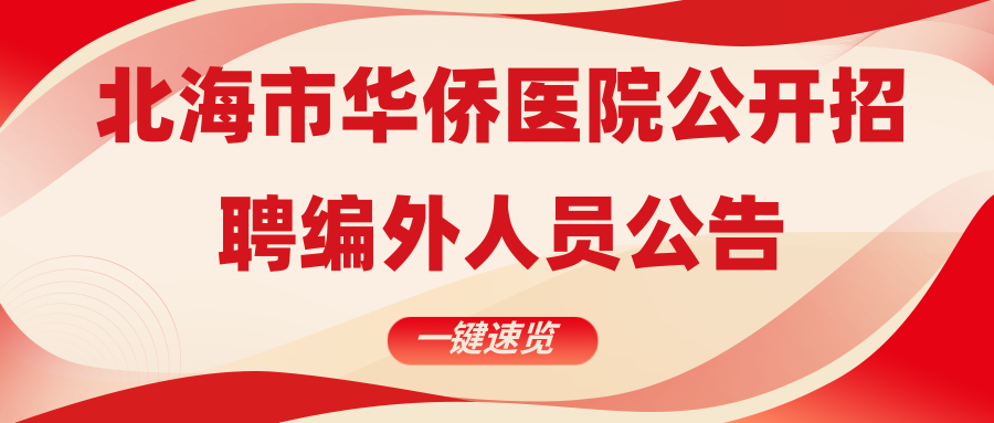 北海市華僑醫(yī)院公開(kāi)招聘編外人員公告