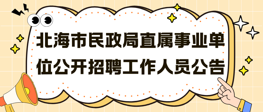北海市民政局直屬事業(yè)單位公開(kāi)招聘工作人員公告