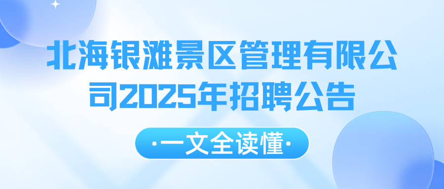 北海銀灘景區(qū)管理有限公司2025年招聘公告