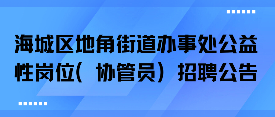海城區(qū)地角街道辦事處公益性崗位（協(xié)管員）招聘公告